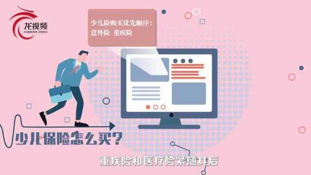 保险知多少⑤|少儿保险误区多 这份攻略了解一下