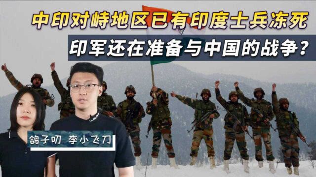 中印对峙地区已有印度士兵冻死,印军还在准备与中国的战争?