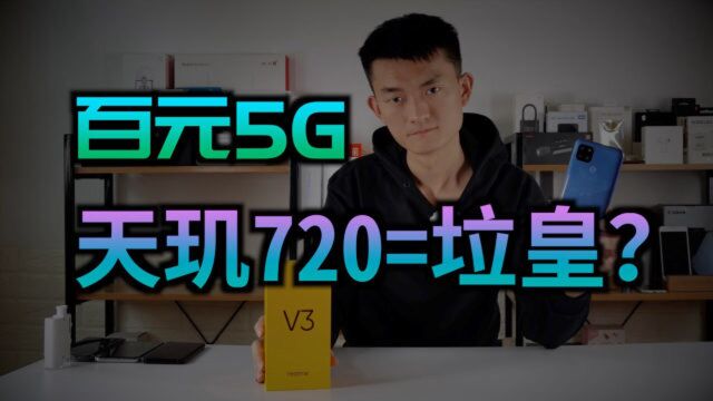 天玑720都是圾皇?百元5G realmeV3上手评测【新评科技】