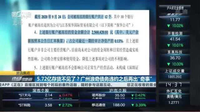 5.72亿存货不见了?广州浪奇债务违约之后再出“奇事”