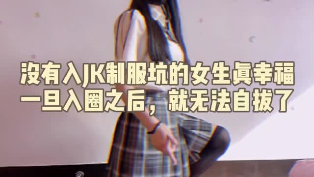 没有入JK制服坑的女生真幸福,一旦入坑之后,就无法自拔了