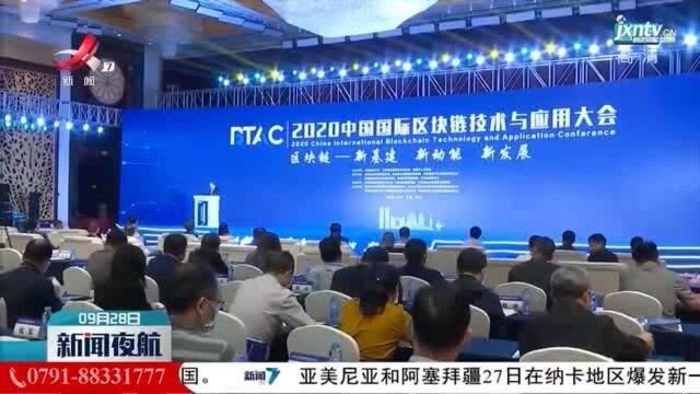 2020中国国际区块链技术与应用大会在南昌召开