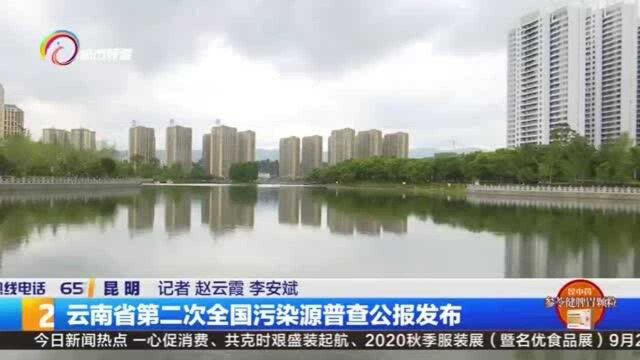 云南省第二次全国污染源普查公报发布