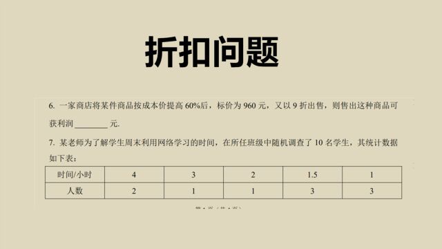 尖子生班练习题:成本提高60%,标价960元,打9折卖,挣多少钱