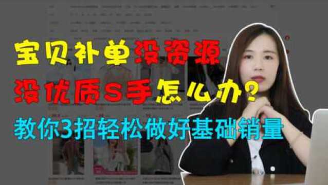 宝贝补单没资源没优质S手怎么办?教你3招轻松做好基础销量!