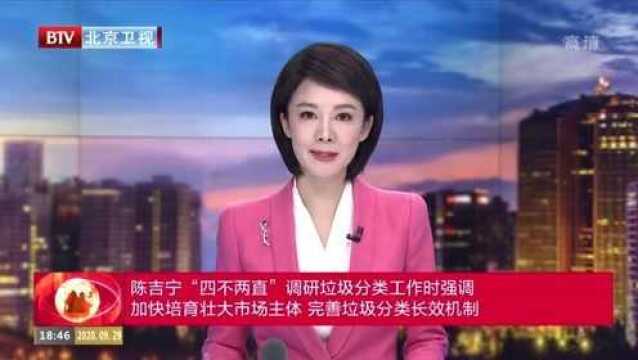 “四不两直”调研垃圾分类工作