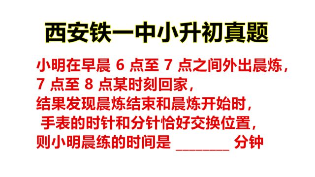 西安铁一中小升初真题:手表时针和分针位置互换,求晨练的时间