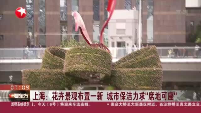 上海:花卉景观布置一新 城市保洁力求“席地可座”