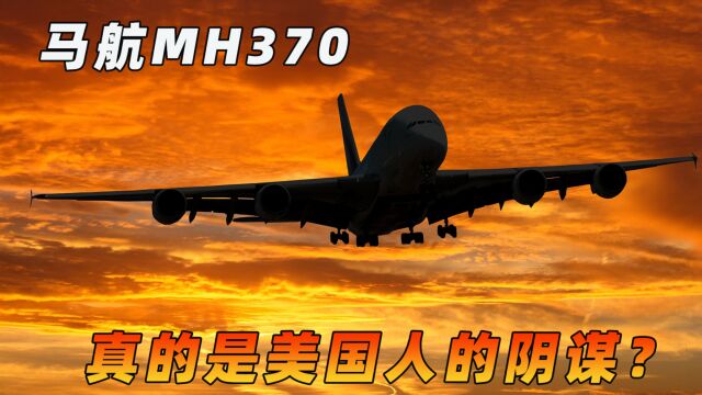 消失的马航MH370深度解析!真是美国人干的?空中浩劫