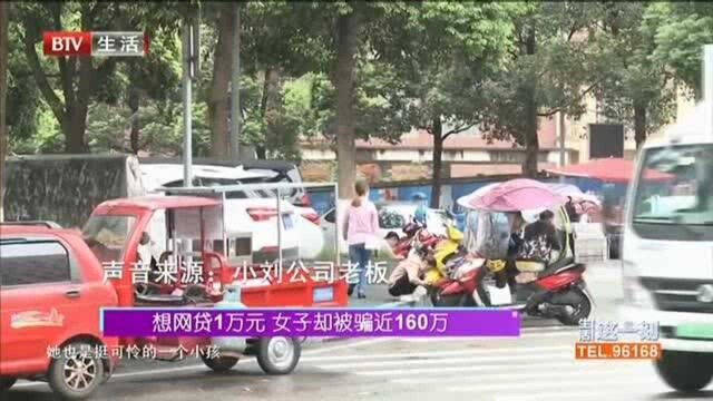 想网贷1万元,女子却被骗近160万