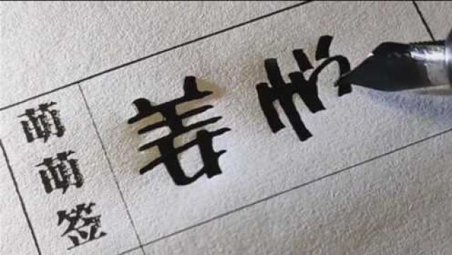 艺术签名,这字写得漂亮