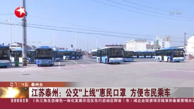 江苏泰州:公交“上线”惠民口罩 方便市民乘车