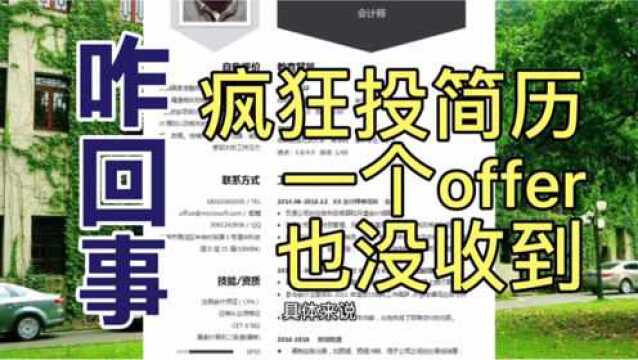 疯狂投简历后,一份offer也没收到?哪个环节出了问题?