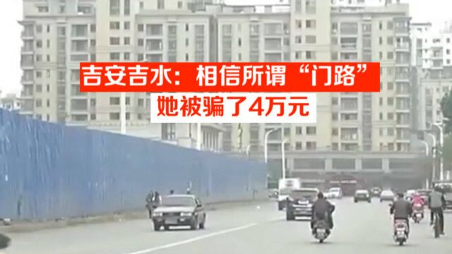 吉安吉水:相信所谓“门路”,她被骗了4万元