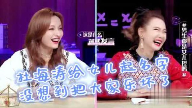 心动的信号:杜海涛现场给女儿起名字,没想到这名字把大家乐坏了