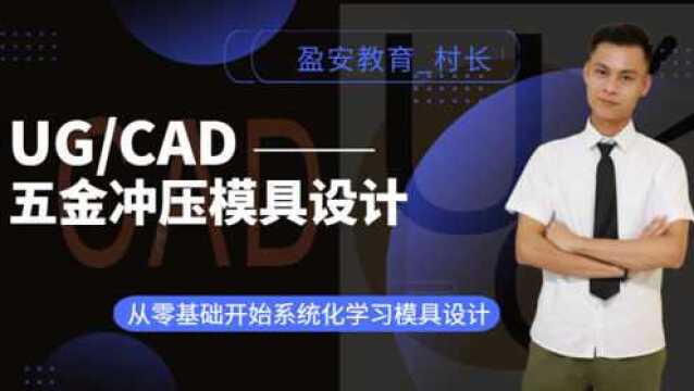 CAD冲压模具设计,工艺拆分过程中如何确定成型工的成型结构?