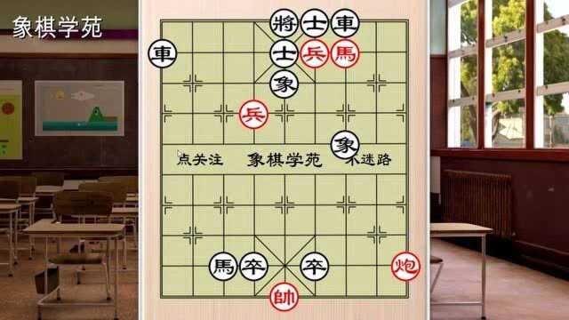 jj象棋闯关残局,曾经棋盒上印过此局,棋子虽少,实用价值很高!