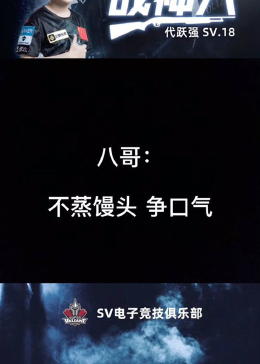 SVCF18:不争馒头争口气