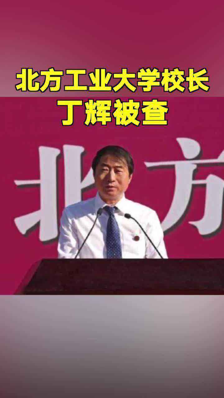 涉嫌严重违纪违法北方工业大学校长丁辉被查