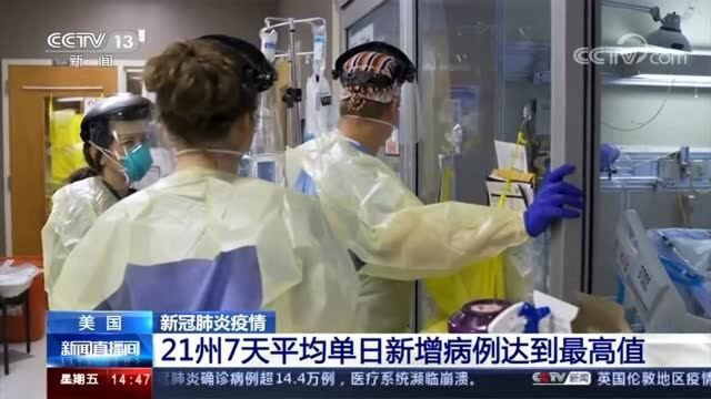 美国 新冠肺炎疫情 21州7天平均单日新增病例达到最高值