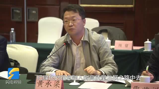 高端智库看山东 | 黄承梁:树立新发展理念融入国家战略 打造高质量德州特色