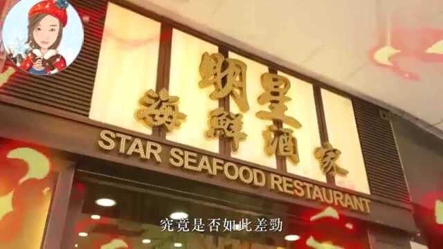 香港美食:这间海鲜酒家,被食客投诉,给烧鹅的钱上烧鸭?