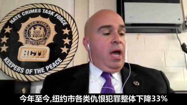 百人会和纽约市警举办反仇恨犯罪讲座,如何界定仇恨犯罪?