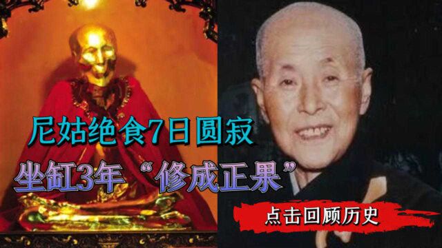 佛教“比丘尼”:绝食7日圆寂,坐缸3年“修成正果”,肉身不腐