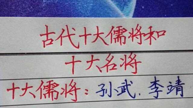 古代十大儒将和十大名将.你知道几个?