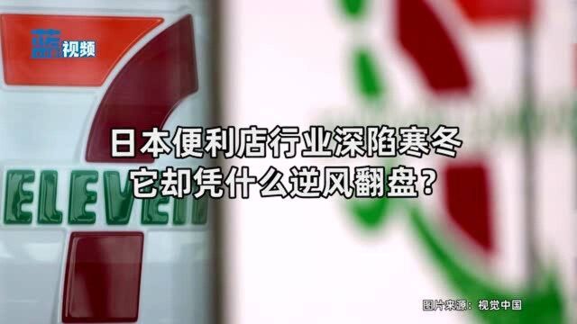 日本便利店行业深陷寒冬 它却凭什么逆风翻盘?