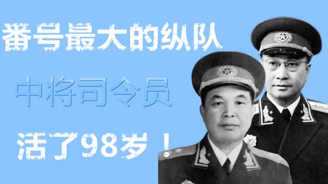 野战军番号最大的一个纵队,司令员是开国中将,活了98岁