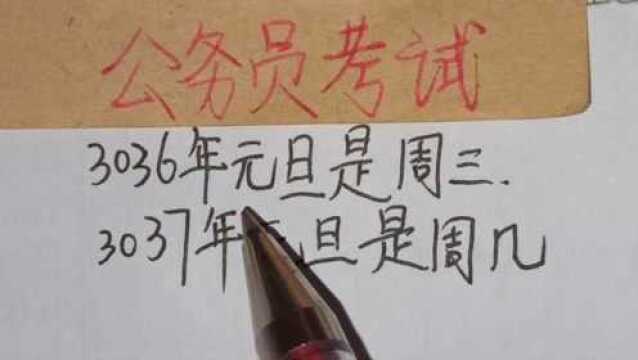 公务员考试:3036元旦是周三,3037年元旦是周几