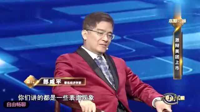 郎咸平:美团外卖的经营成本太高,怕崩盘!王福重竟说他杞人忧天