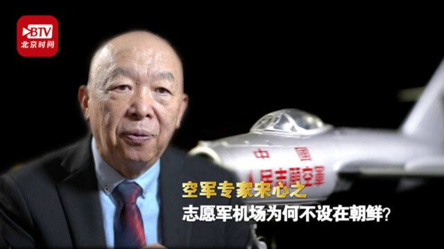 空军专家宋心之:志愿军机场为何不设在朝鲜?