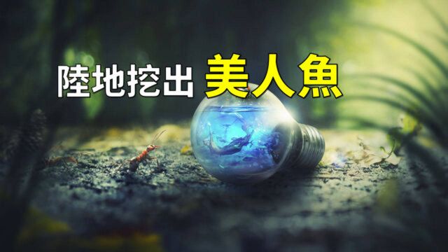 陆地挖出美人鱼,「山海经」中记载的僬侥国人真的存在吗?