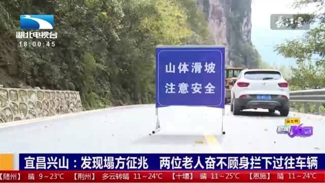 宜昌兴山:发现塌方征兆,两位老人奋不顾身挡下过往车辆