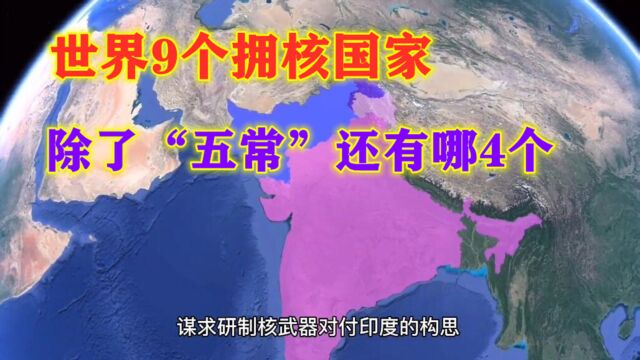 除了联合国“五常”外,还有4个拥核国家,分别都是谁?