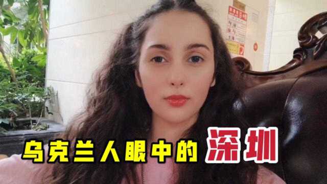 乌克兰美女定居深圳,谈谈在深圳7年的感受:中国就是最好的归宿