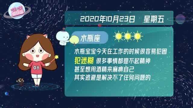 水瓶座10月23日运势如何?工作时需警惕犯困!