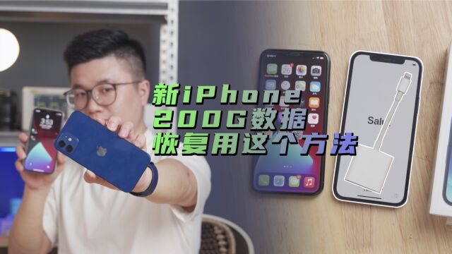 iPhone换新、旧iPhone的数据用这办法传输,效率提高几百倍