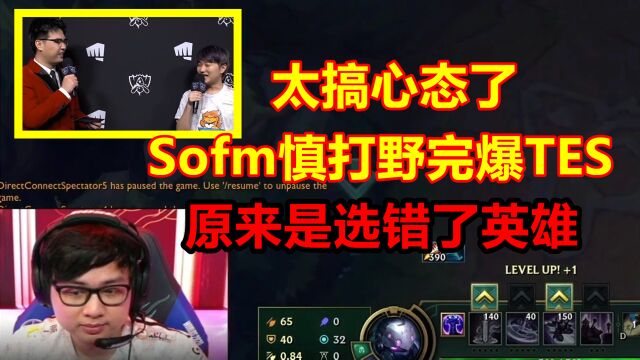 太狠了!SN辅助赛后爆料:Sofm第一次玩打野慎,开局还在看技能!