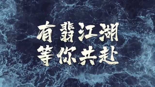 #有翡少年逐浪预告片#