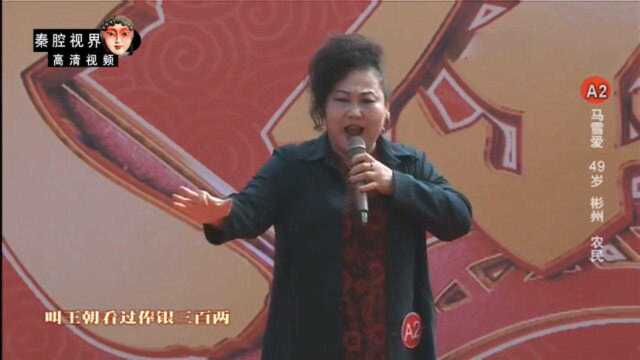 秦腔《三对面》选段,彬州农民马雪爱精彩演唱,嘹着哩!