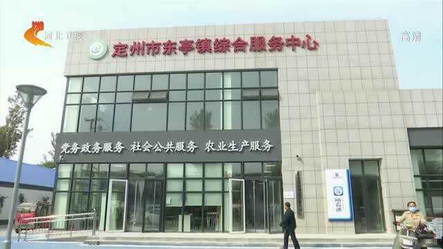 定州:优质资源下沉 构建“三位一体”便民服务综合体