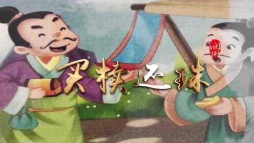 《成语故事》之二“买椟还珠”