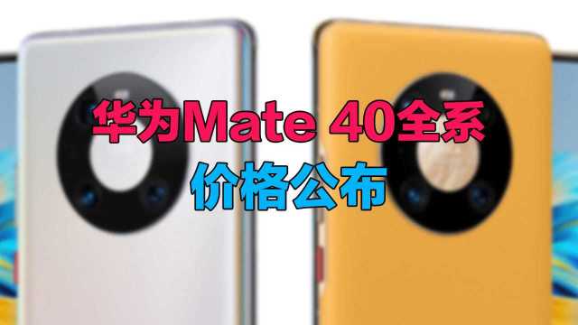 4999元起售!华为Mate 40全系价格公布:还有万元机皇