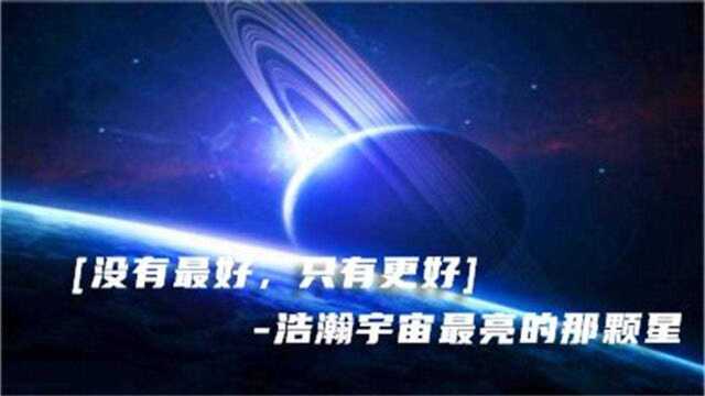 [没有最好,只有更好]浩瀚宇宙最亮的那颗星