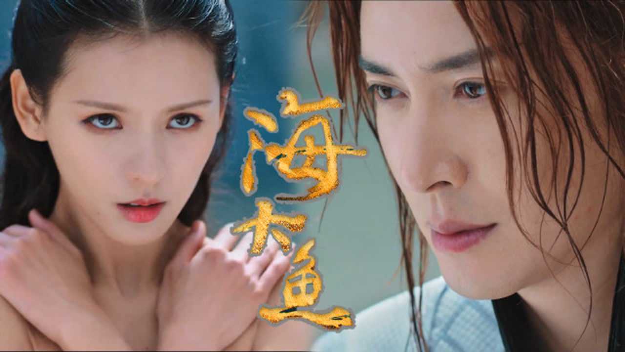 海大鱼海神鱼妖争抢新娘张予曦旷世大战一触即发