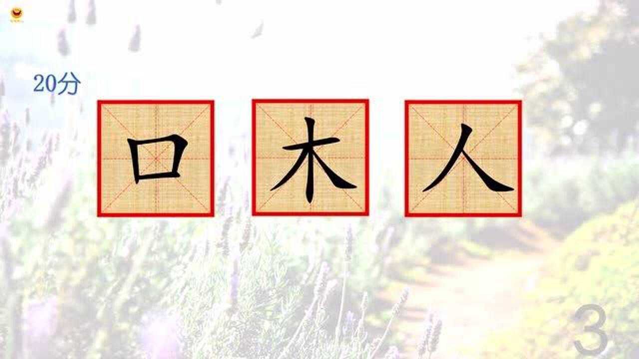 把三个简单的常用汉字口木人组成一个字你能答对三道题才算及格哟