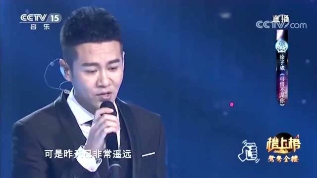 徐子崴深情演唱《可惜不是你》,温暖了岁月,让人泪目!